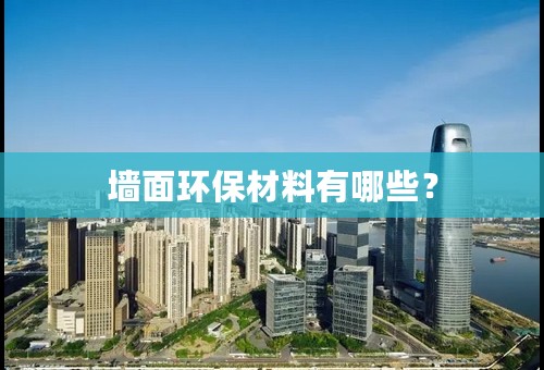 墙面环保材料有哪些？