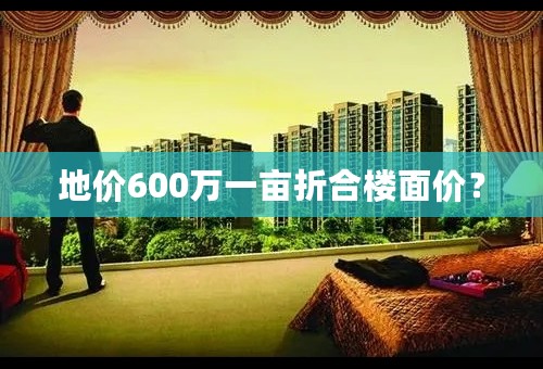 地价600万一亩折合楼面价？