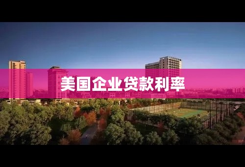 美国企业贷款利率
