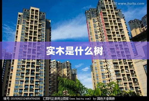 实木是什么树