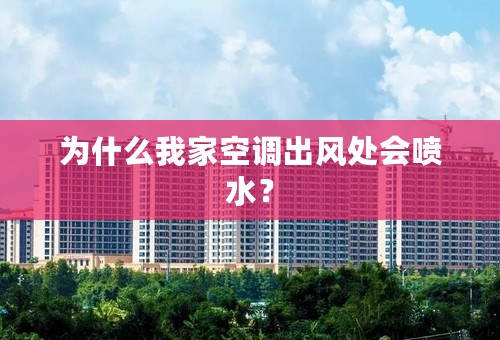 为什么我家空调出风处会喷水？
