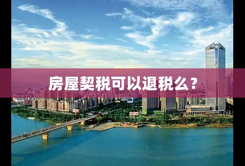 房屋契税可以退税么？