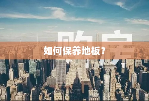 如何保养地板？
