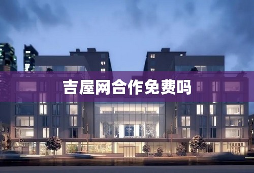吉屋网合作免费吗