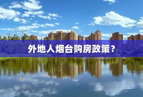 外地人烟台购房政策？