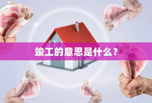 竣工的意思是什么？