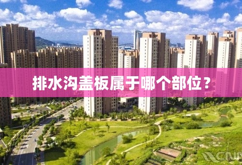 排水沟盖板属于哪个部位？