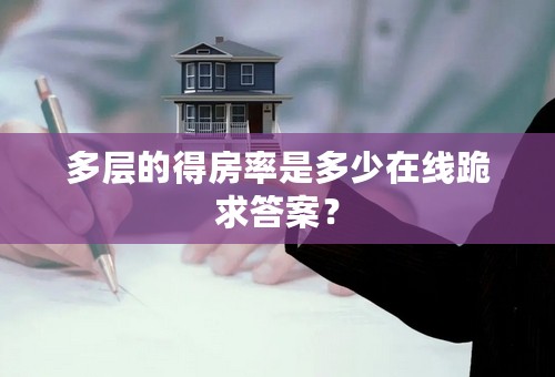 多层的得房率是多少在线跪求答案？