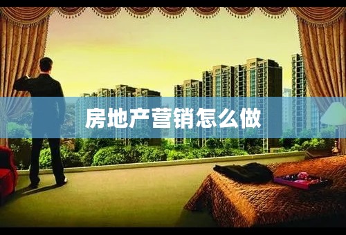 房地产营销怎么做