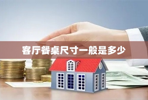 客厅餐桌尺寸一般是多少
