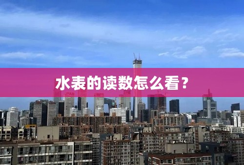 水表的读数怎么看？
