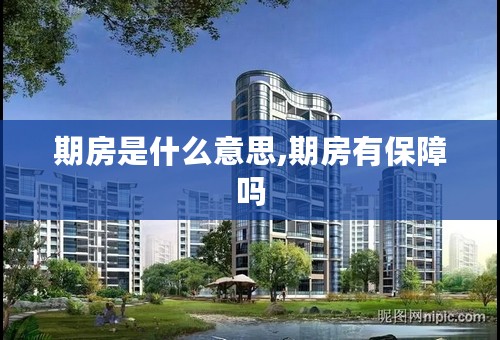期房是什么意思,期房有保障吗