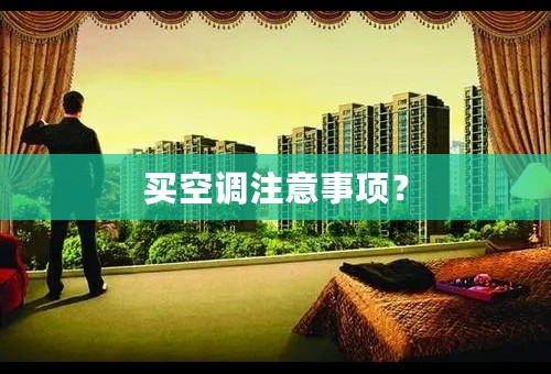 买空调注意事项？