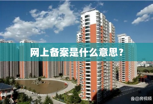 网上备案是什么意思？