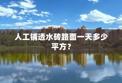 人工铺透水砖路面一天多少平方？