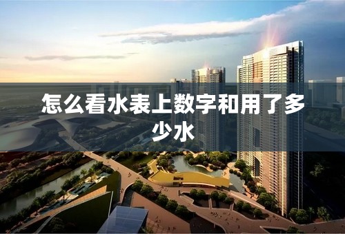 怎么看水表上数字和用了多少水