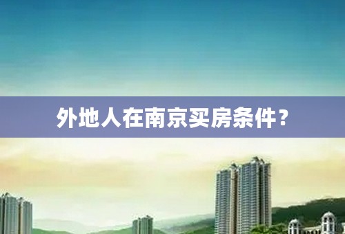 外地人在南京买房条件？