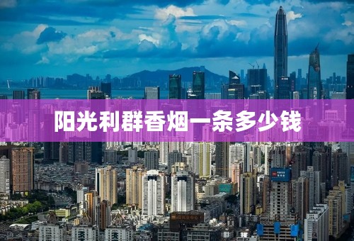 阳光利群香烟一条多少钱