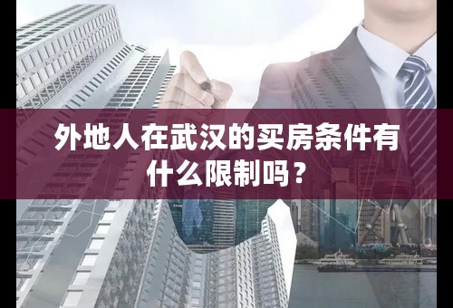 外地人在武汉的买房条件有什么限制吗？