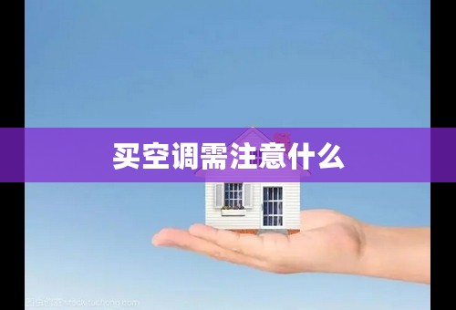 买空调需注意什么