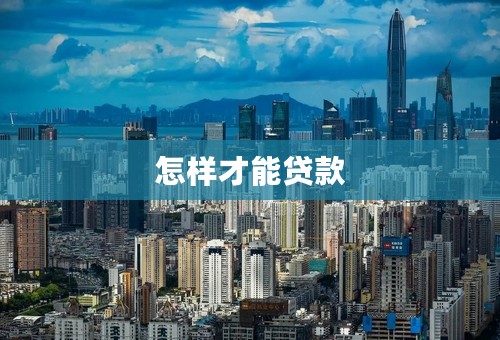 怎样才能贷款