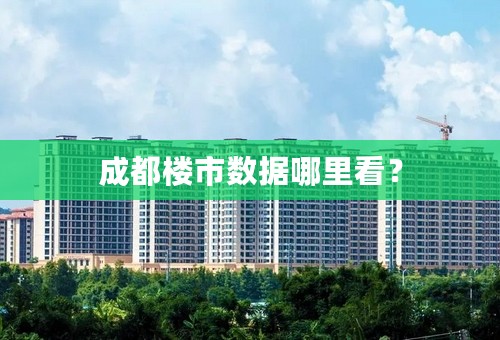 成都楼市数据哪里看？