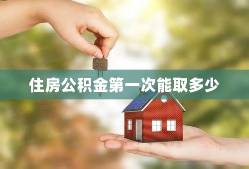 住房公积金第一次能取多少