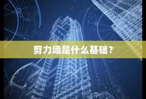 剪力墙是什么基础？