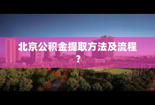 北京公积金提取方法及流程？