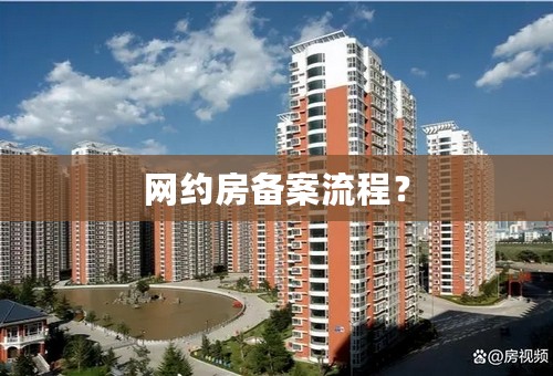 网约房备案流程？