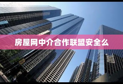 房屋网中介合作联盟安全么