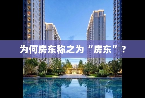 为何房东称之为“房东”？