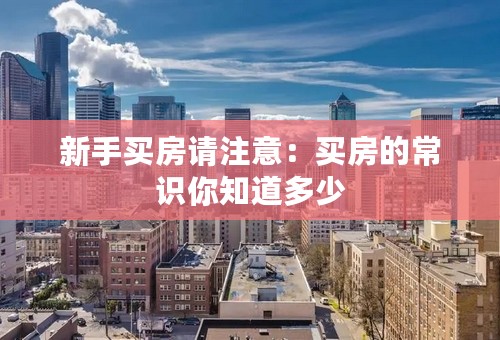 新手买房请注意：买房的常识你知道多少