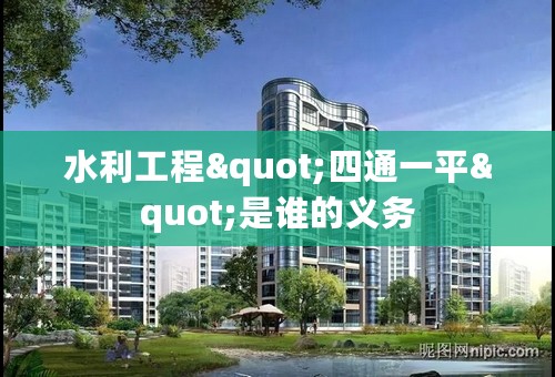 水利工程"四通一平"是谁的义务
