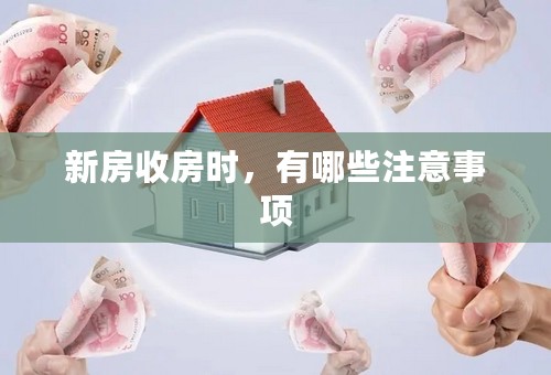新房收房时，有哪些注意事项