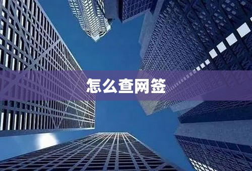 怎么查网签