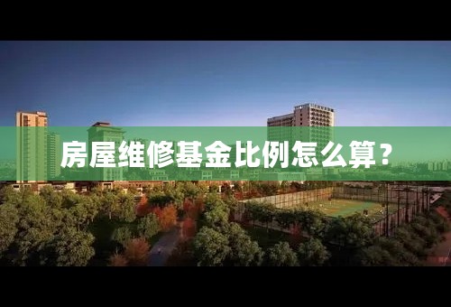房屋维修基金比例怎么算？