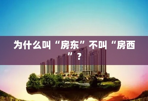为什么叫“房东”不叫“房西”？