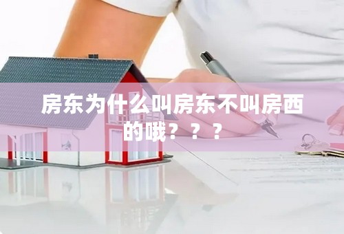 房东为什么叫房东不叫房西的哦？？？