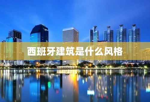 西班牙建筑是什么风格