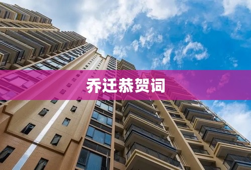 乔迁恭贺词