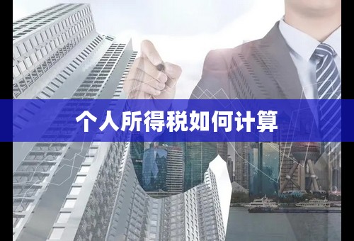 个人所得税如何计算
