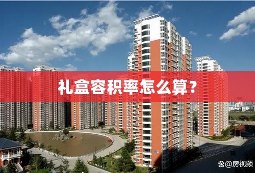 礼盒容积率怎么算？