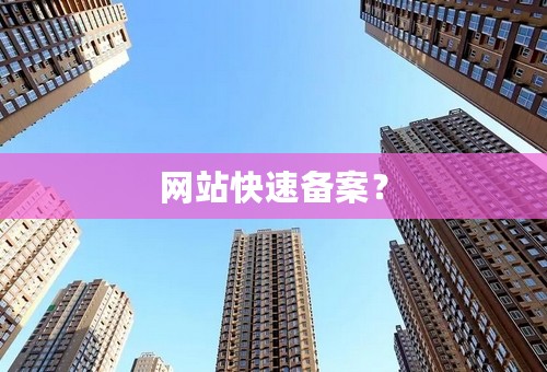 网站快速备案？