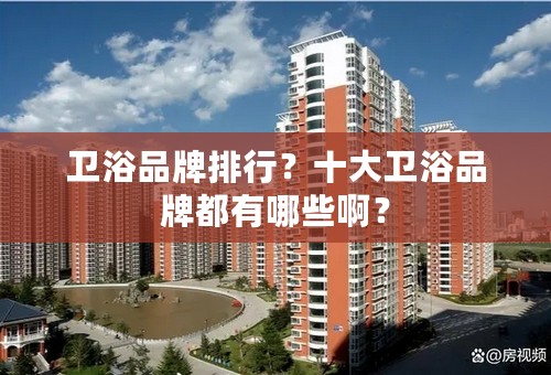 卫浴品牌排行？十大卫浴品牌都有哪些啊？