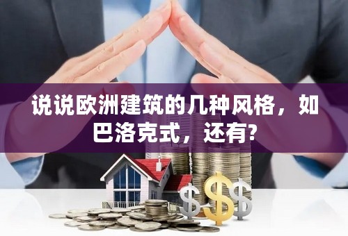 说说欧洲建筑的几种风格，如巴洛克式，还有?