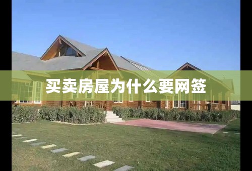 买卖房屋为什么要网签