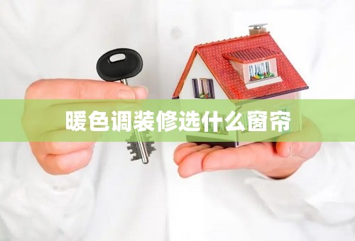 暖色调装修选什么窗帘