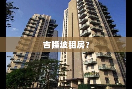 吉隆坡租房？