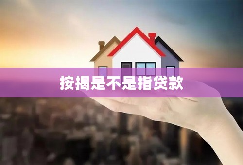 按揭是不是指贷款